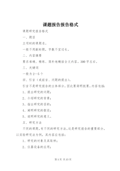 课题报告报告格式.docx
