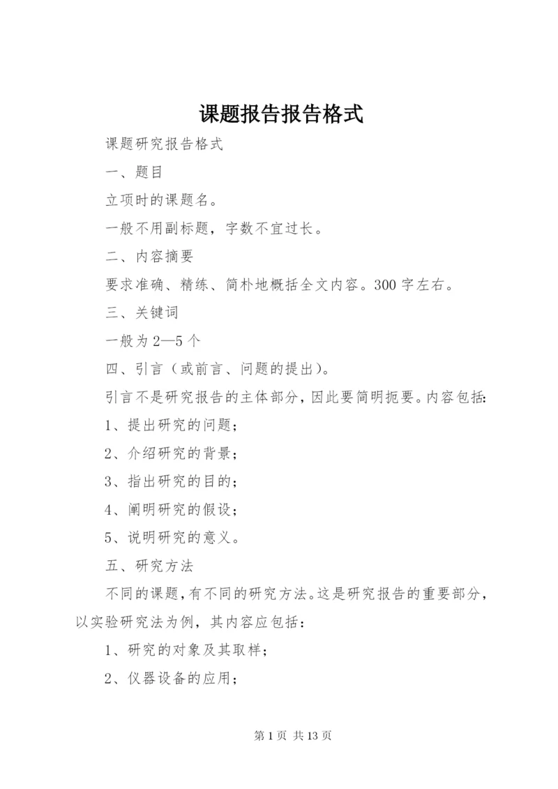 课题报告报告格式.docx