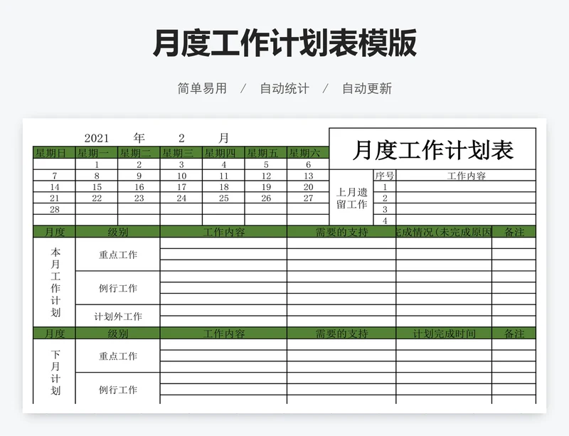 月度工作计划表模版