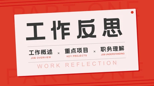 工作计划项目汇报个人述职总结通用PPT