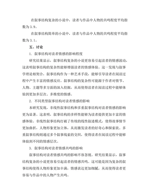 小说叙事结构对读者情感的影响