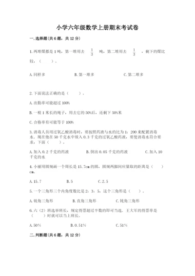 小学六年级数学上册期末考试卷附参考答案（预热题）.docx