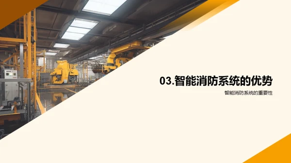 智能消防领域新视角