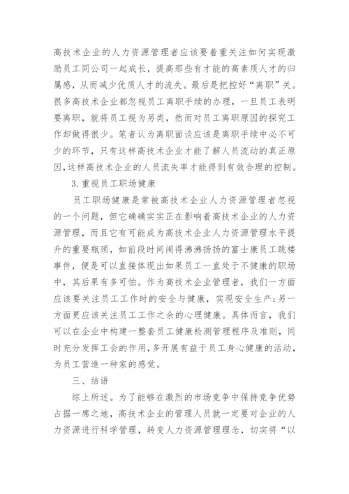 管理学论文浅谈企业人力资源管理.docx