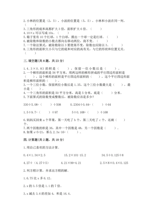 人教版五年级上册数学期末考试试卷精品（各地真题）.docx
