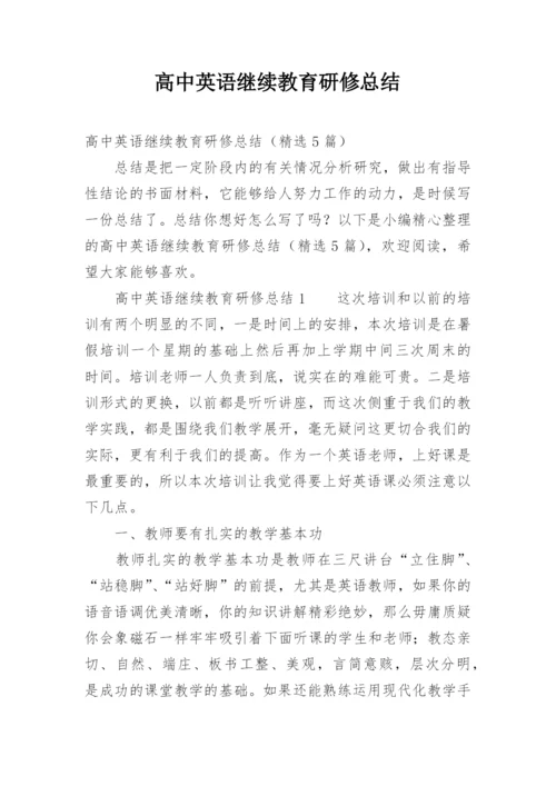 高中英语继续教育研修总结.docx