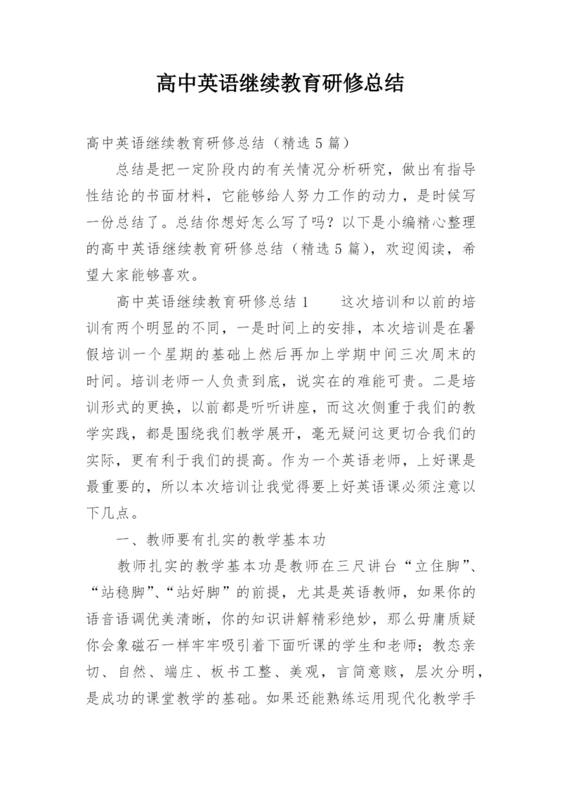 高中英语继续教育研修总结.docx