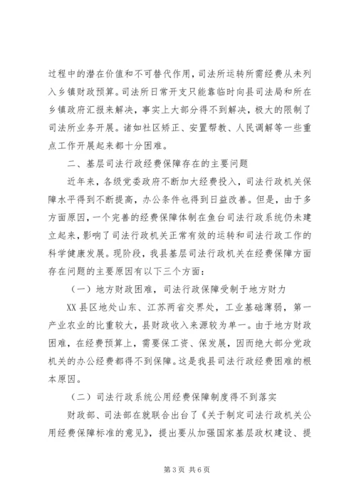 司法行政机关经费保障情况调研报告 (2).docx