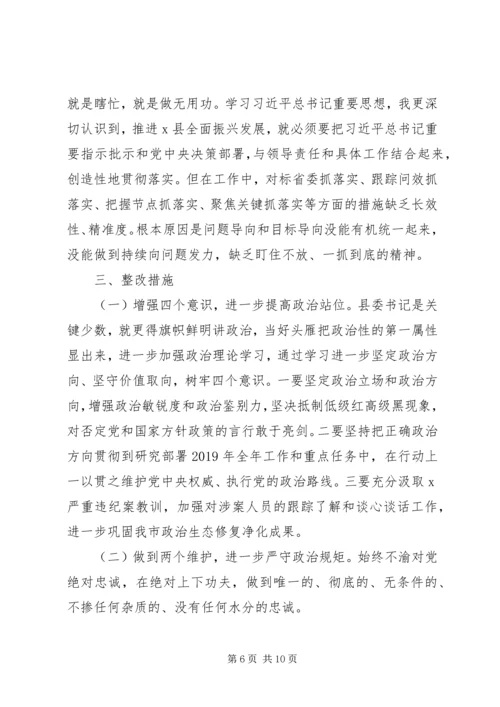 县委书记“不忘初心、牢记使命”主题教育专题民主生活会对照检查材料_1.docx