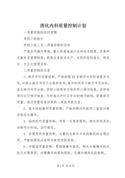 消化内科质量控制计划.docx