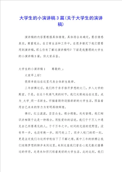 大学生的小演讲稿3篇关于大学生的演讲稿