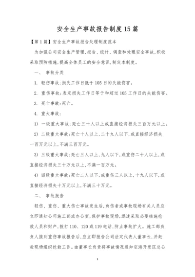 安全生产事故报告制度15篇.docx