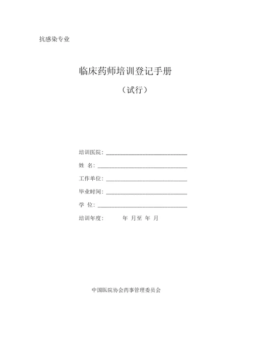 最新抗感染专业培训手册资料