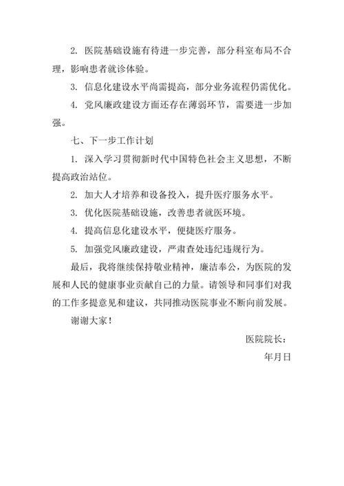 医院院长述职报告