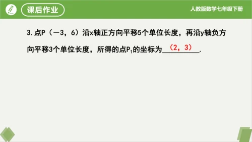 7.2.2用坐标表示平移（同步课件）-七年级数学下册同步精品课堂（人教版）