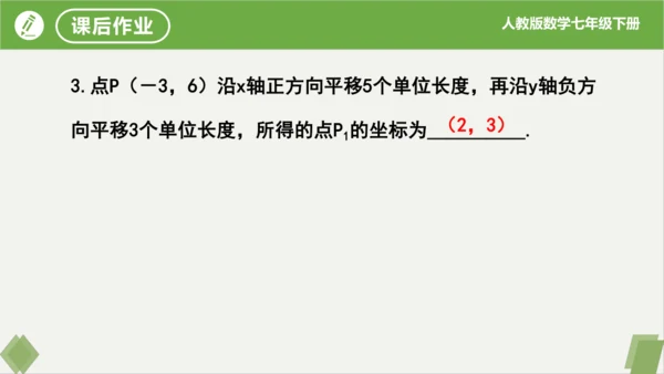 7.2.2用坐标表示平移（同步课件）-七年级数学下册同步精品课堂（人教版）
