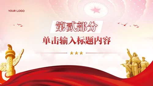 红色党政风社会主义的核心价值观教育PPT模板
