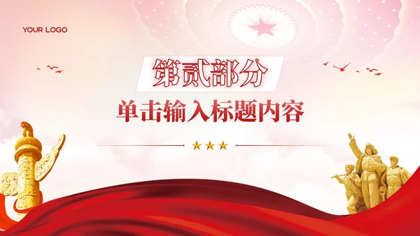 红色党政风社会主义的核心价值观教育PPT模板