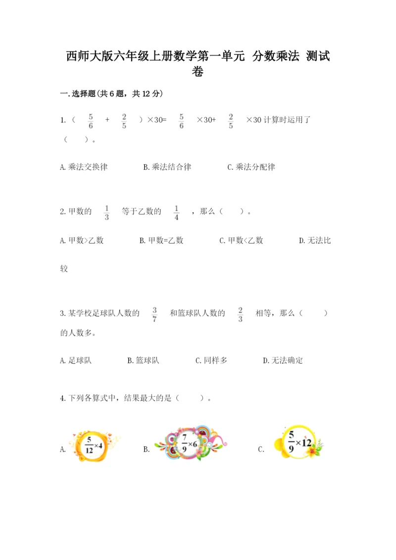 西师大版六年级上册数学第一单元 分数乘法 测试卷（预热题）.docx