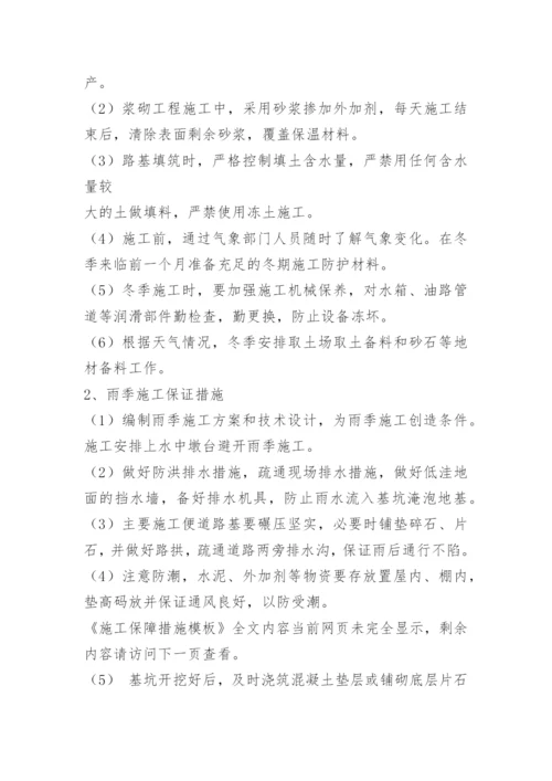 施工保障措施.docx