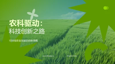 农科驱动：科技创新之路