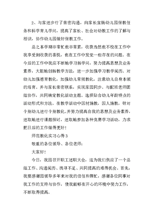 师范教育实习心得