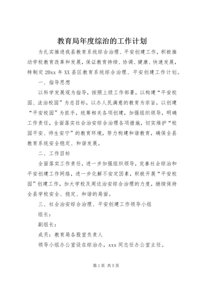 教育局年度综治的工作计划.docx