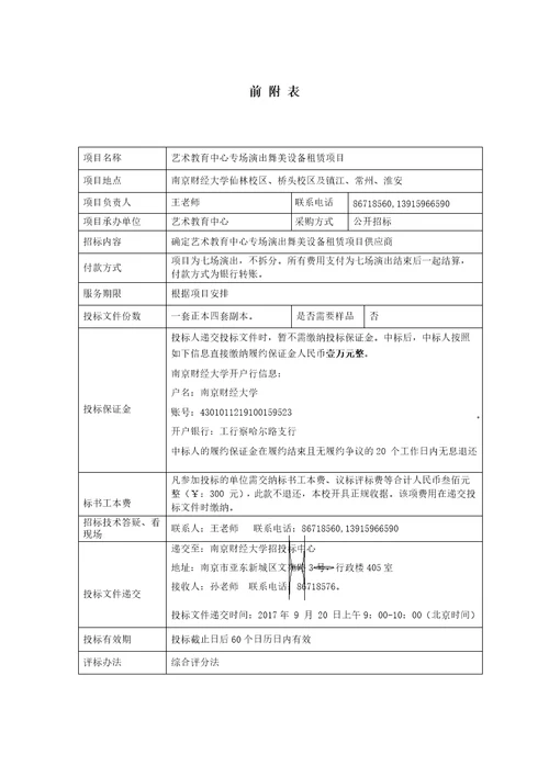 南京财经大学艺术教育中心专场演出舞美设备租赁项目