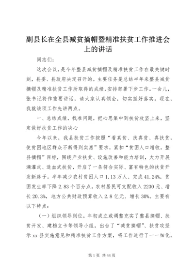 副县长在全县减贫摘帽暨精准扶贫工作推进会上的讲话_1.docx