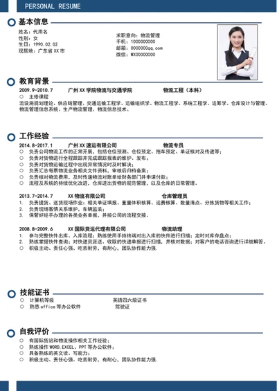 极简风物流管理个人简历模板word简历