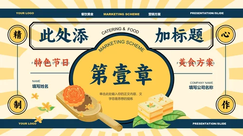 黄色中国风中秋美食营销方案PPT演示模板