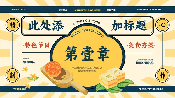 黄色中国风中秋美食营销方案PPT演示模板
