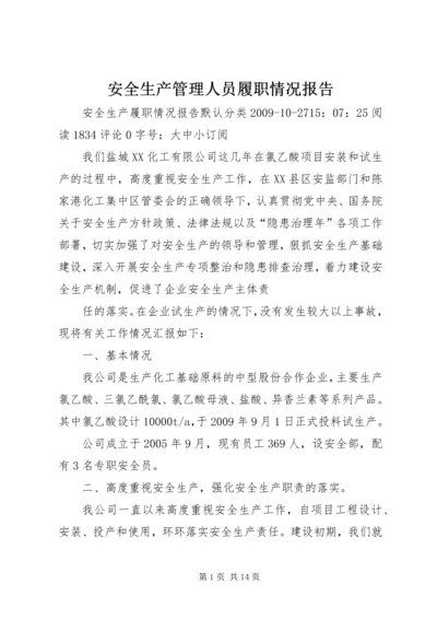 安全生产管理人员履职情况报告 (4).docx