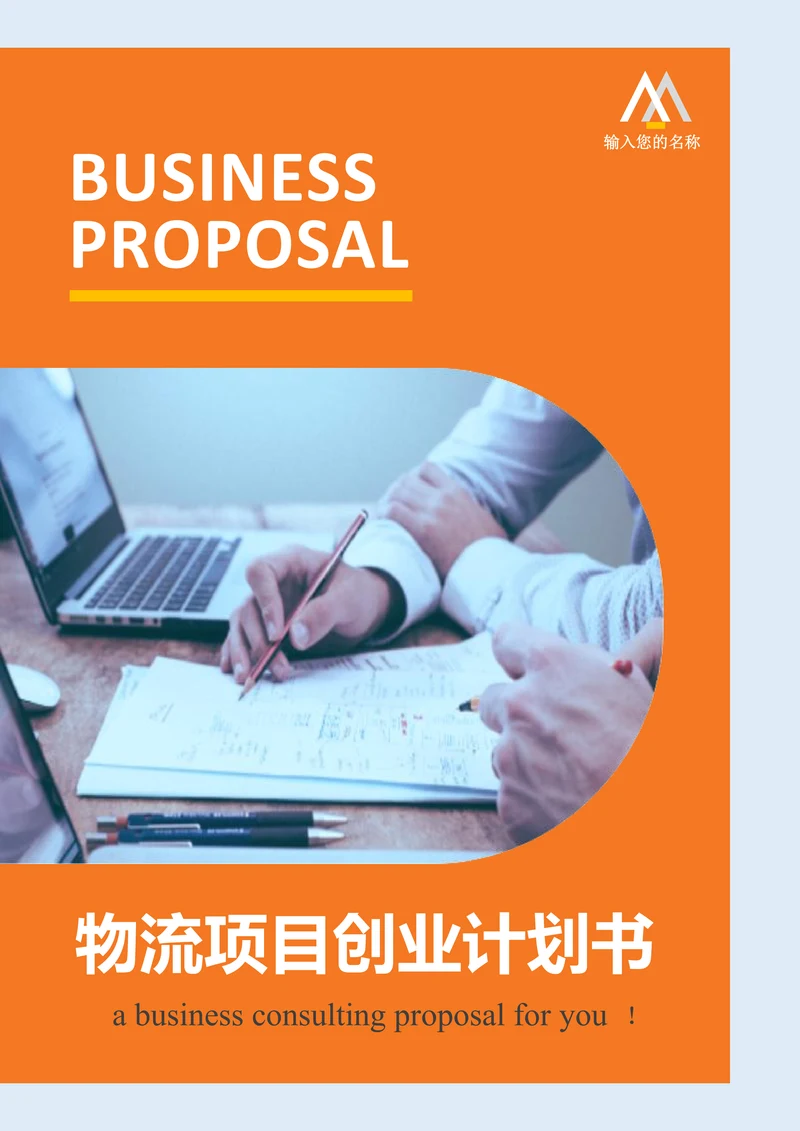 物流项目创业计划书