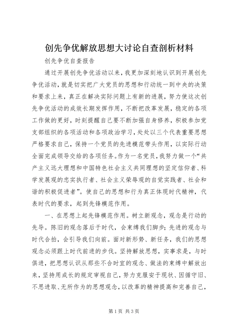 创先争优解放思想大讨论自查剖析材料 (5).docx