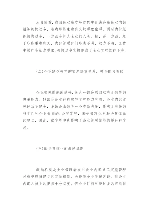 浅谈企业管理效能提升的途径与方法.docx