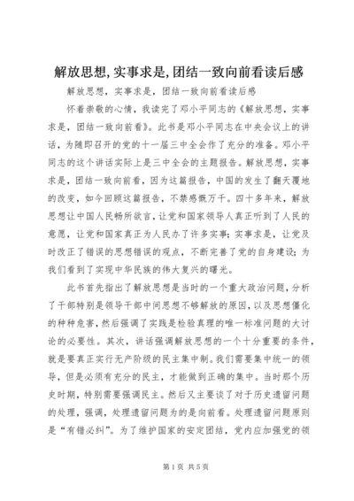 解放思想,实事求是,团结一致向前看读后感.docx