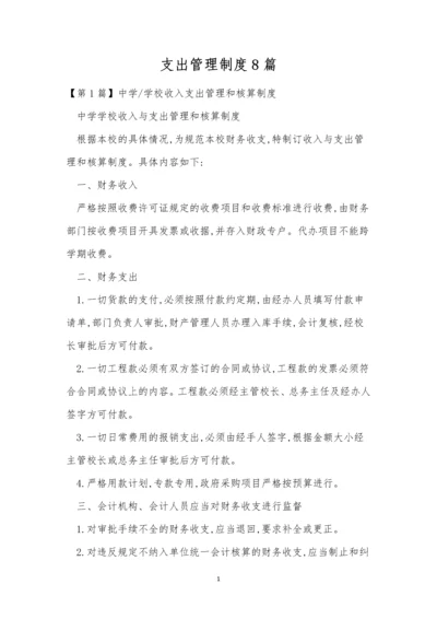 支出管理制度8篇.docx