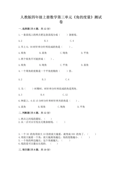 人教版四年级上册数学第三单元《角的度量》测试卷（典优）.docx