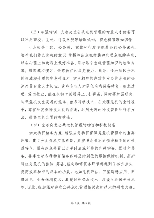 公共危机事件应急机制及其应对策略体系研究 (2).docx