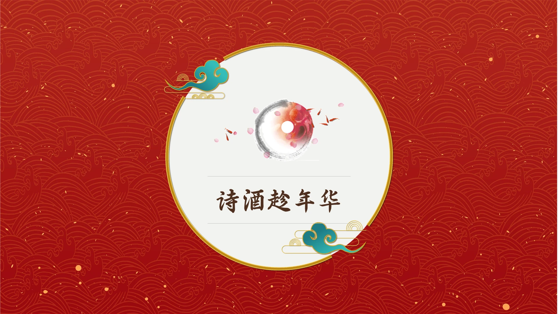 红色泼墨国风中国风说课PPT模板