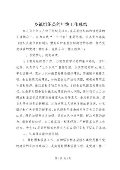 乡镇组织员的年终工作总结.docx