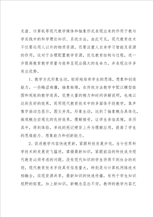 现代教育技术教学心得体会经典优秀范文4篇