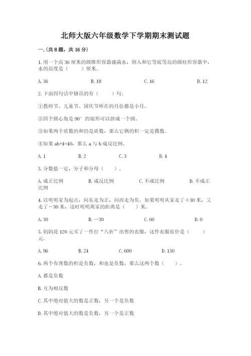 北师大版六年级数学下学期期末测试题含完整答案（精选题）.docx