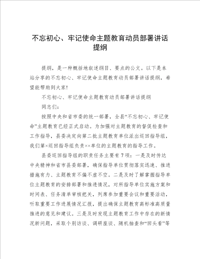 不忘初心、牢记使命主题教育动员部署讲话提纲