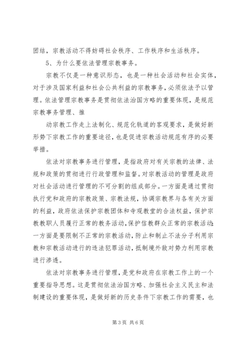 关于宗教政策法规知识学习感悟[最终版]_1.docx