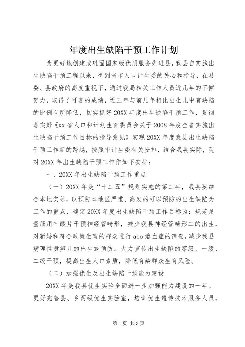 年度出生缺陷干预工作计划.docx