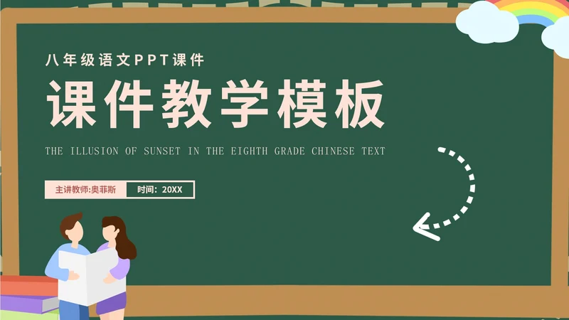 绿色黑板场景教学PPT模板