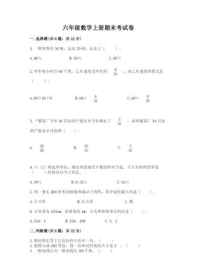六年级数学上册期末考试卷附答案（精练）.docx