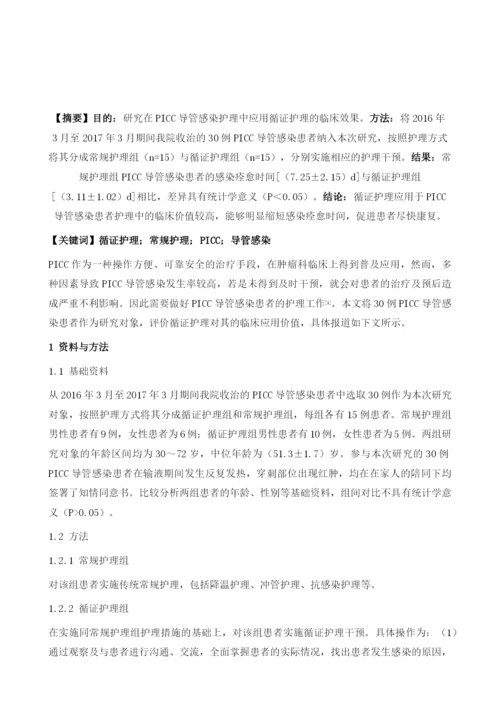 循证护理在PICC导管感染护理中的应用效果分析.docx